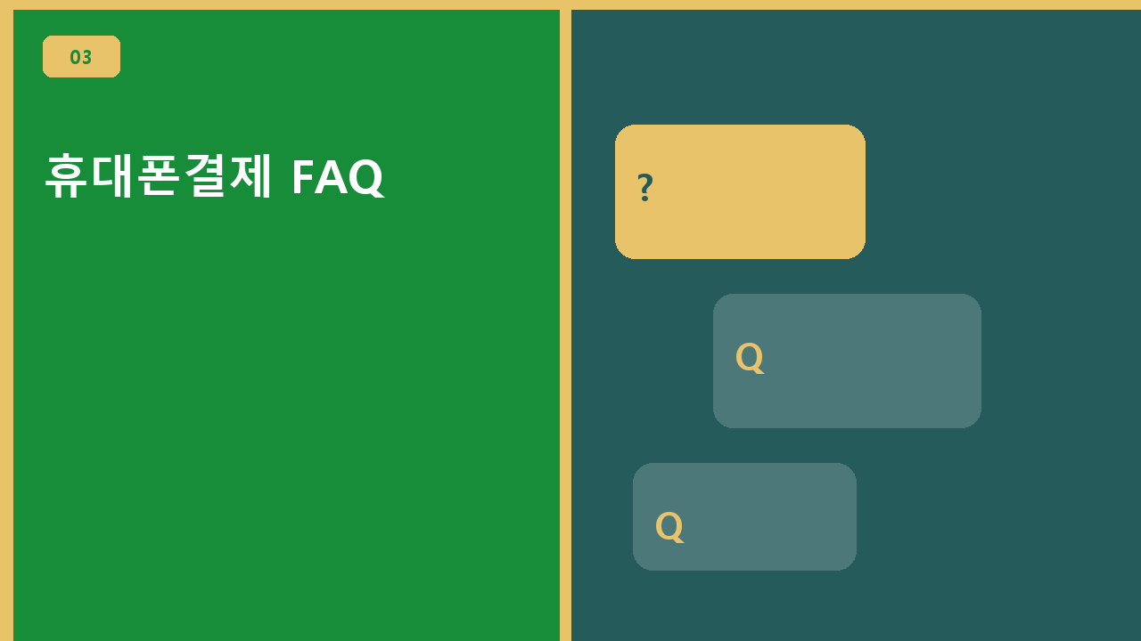 휴대폰결제 FAQ