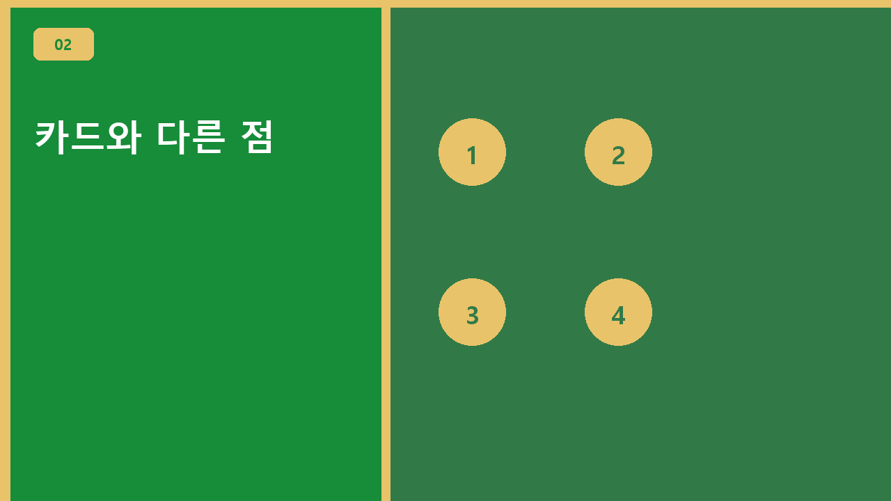 카드와 다른 점