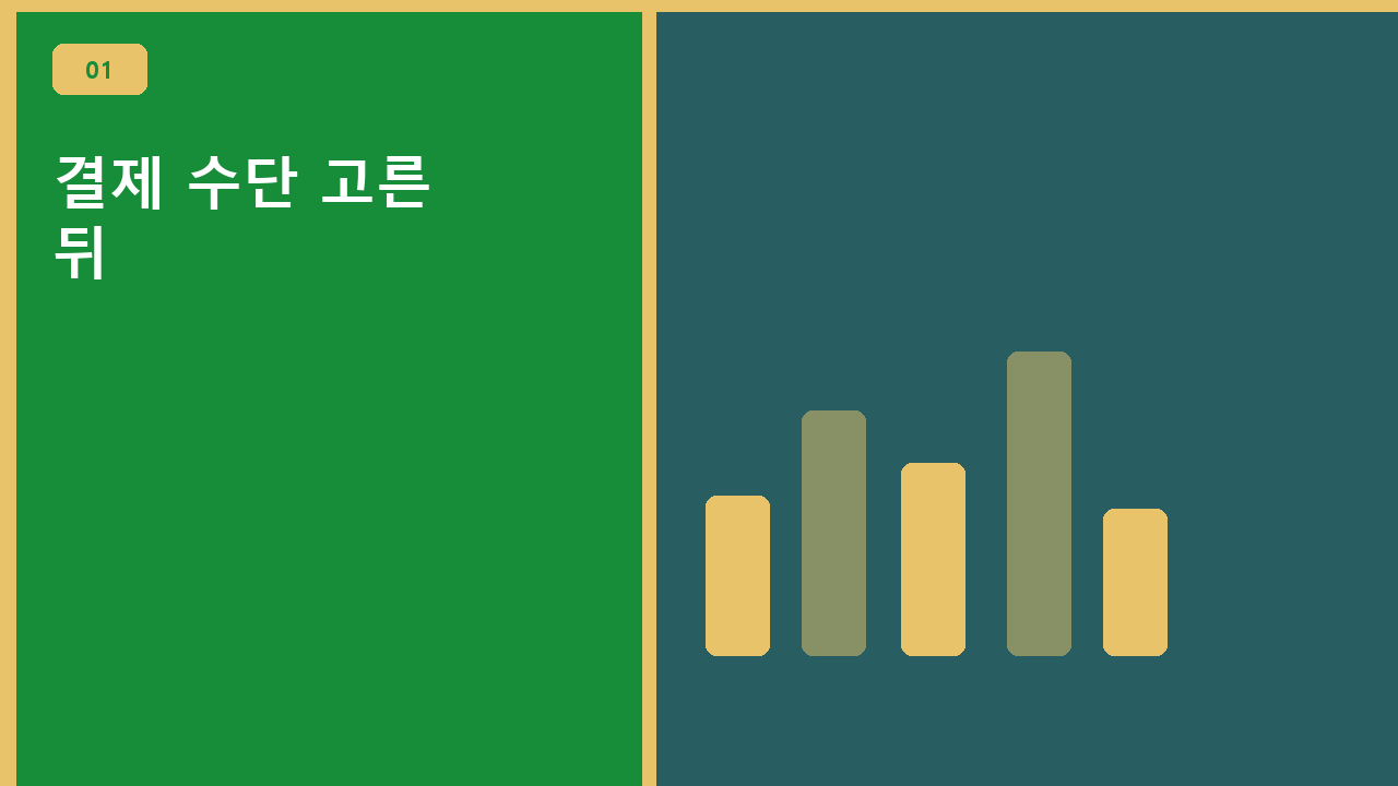 결제 수단 고른 뒤