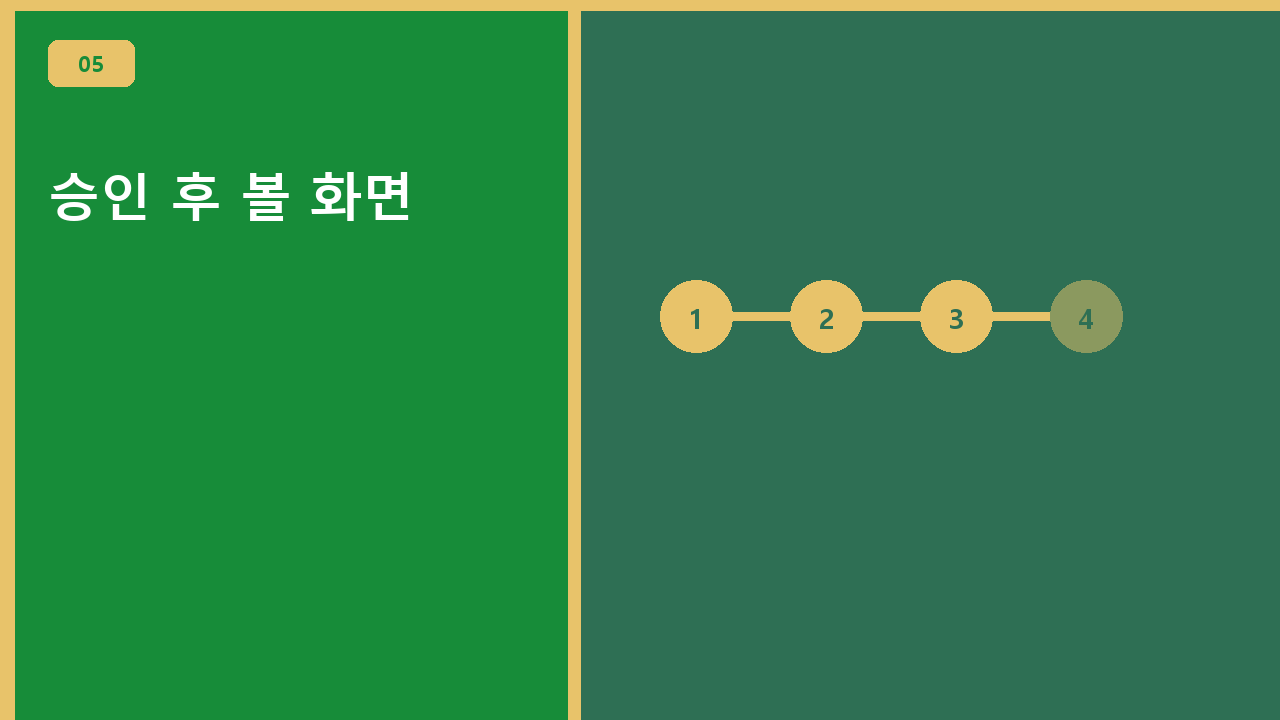 승인 후 볼 화면