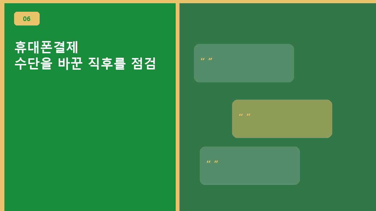 휴대폰결제, 수단을 바꾼 직후를 점검